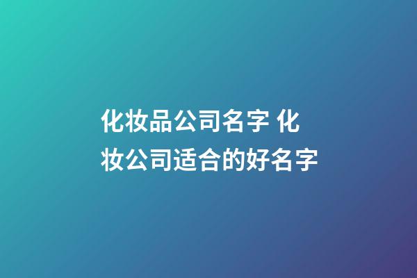 化妆品公司名字 化妆公司适合的好名字-第1张-公司起名-玄机派